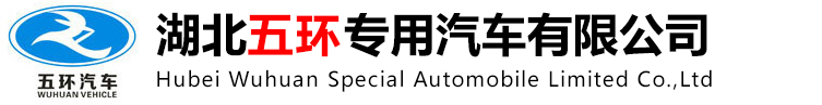 湖(hu)北(bei)五環專用汽車有限公司